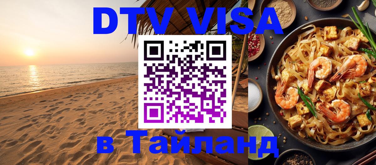 Destination Thailand Visa (DTV виза) Destination Thailand Visa (DTV виза)