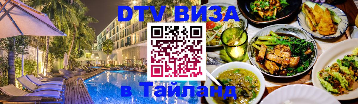 DTV Виза в Тайланд для россиян 